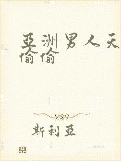 亚洲男人天堂色偷偷