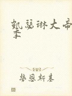 凯瑟琳大帝第2季封面