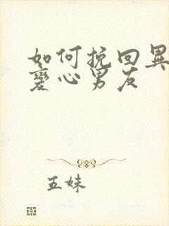 如何挽回异地恋变心男友