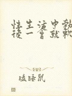 性生活中勃起之后一会就软了