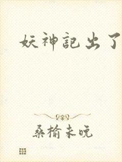 妖神记出了几季