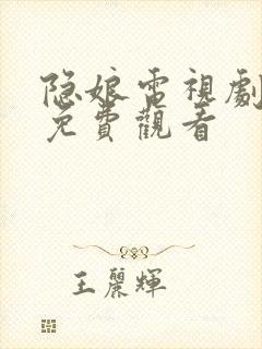 隐娘电视剧全集免费观看