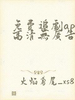 免费追剧app高清无广告