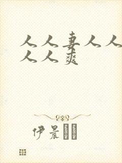 人人妻人人澡人人人爽