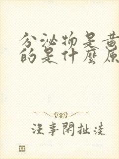 分泌物是黄绿色的是什么原因一点瘙痒