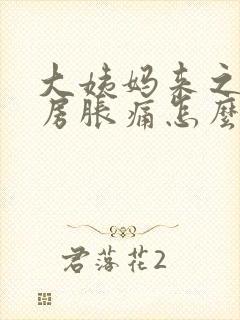 大姨妈来之前乳房胀痛怎么缓解