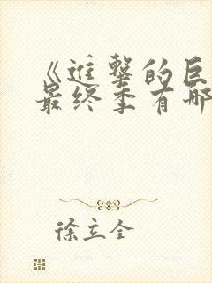 《进击的巨人》最终季有哪些看点?