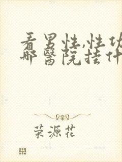 看男性,性功能哪医院挂什么科