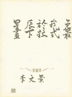 星辰于我免费漫画下拉式最新章节封面