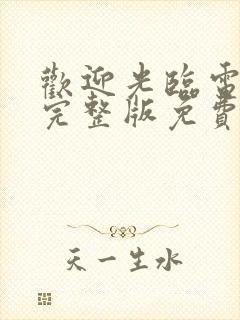 欢迎光临电视剧完整版免费观看高清