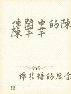 传闻中的陈芊芊陈芊芊封面