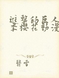 进击的巨人第五季樱花动漫全集