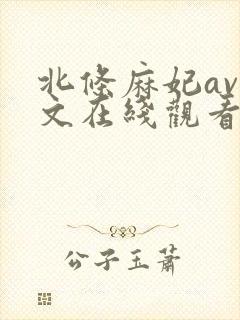 北条麻妃av中文在线观看