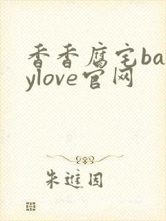 香香腐宅babylove官网