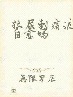 拉尿刺痛流脓会自愈吗