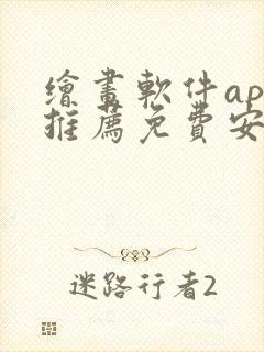 绘画软件app推荐免费安卓