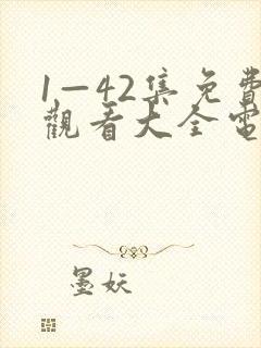 1—42集免费观看大全电视剧封面