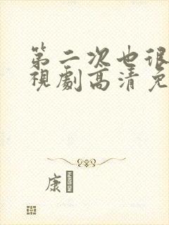 第二次也很美电视剧高清免费观看