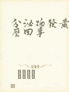 分泌物发黄是怎么回事