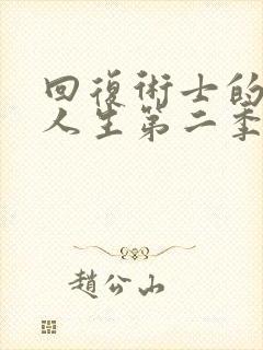 回复术士的重启人生第二季樱花动画免费