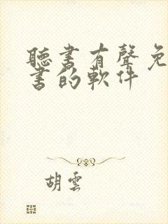 听书有声免费听书的软件