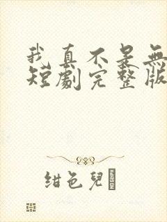 我真不是无敌啊短剧完整版免费封面