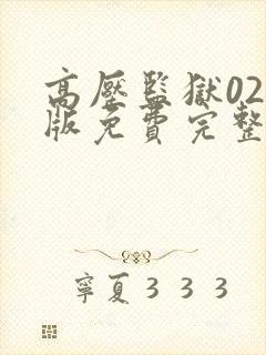 高压监狱02美版免费完整版满天星