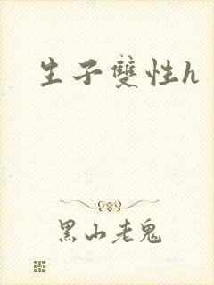 生子双性h封面