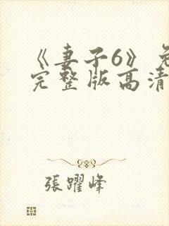 《妻子6》免费完整版高清韩剧