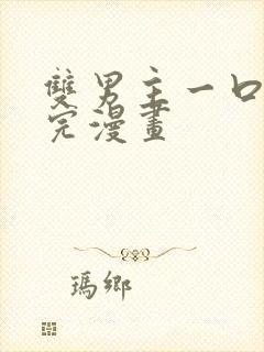 双男主一口气看完漫画