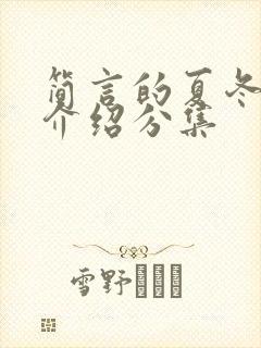 简言的夏冬剧情介绍分集