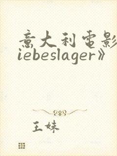 意大利电影《liebeslager》完整版在线观