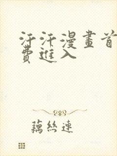 汗汗漫画首页免费进入