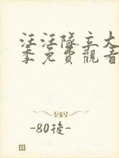 汪汪队立大功七季免费观看