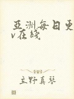 亚洲每日更新av在线