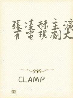 张凌赫主演的所有电视剧大全