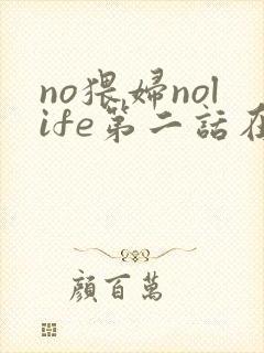no猥妇nolife第二话在线观看封面