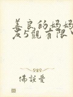 善良的妈妈的朋友5观有限中字