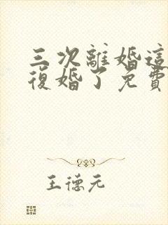 三次离婚这次不复婚了免费阅读小说全文封面