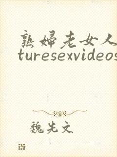 熟妇老女人maturesexvideos封面