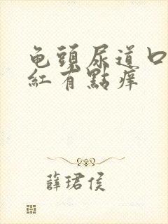 龟头尿道口有点红有点痒