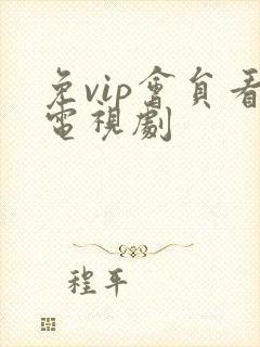 免vip会员看电视剧