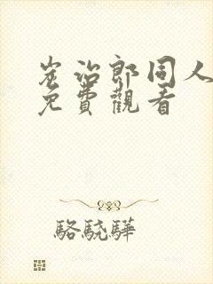 炭治郎同人漫画免费观看