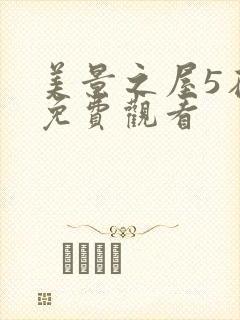 美景之屋5在线免费观看