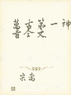 万古第一神免费看全文