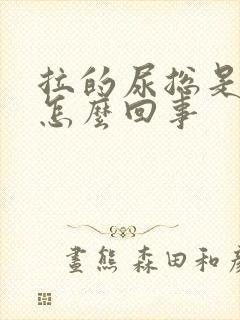 拉的尿总是很黄怎么回事