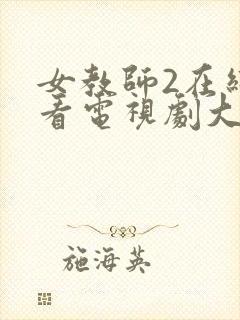 女教师2在线观看电视剧大全免费