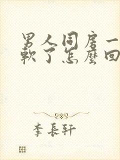 男人同房一半就软了怎么回事