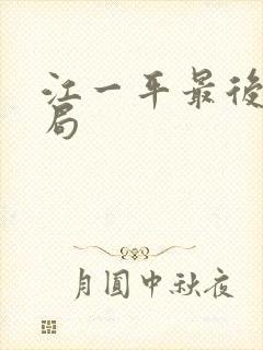 江一平最后的结局