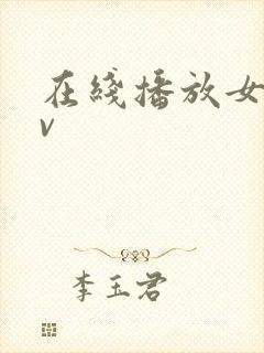 在线播放女女av